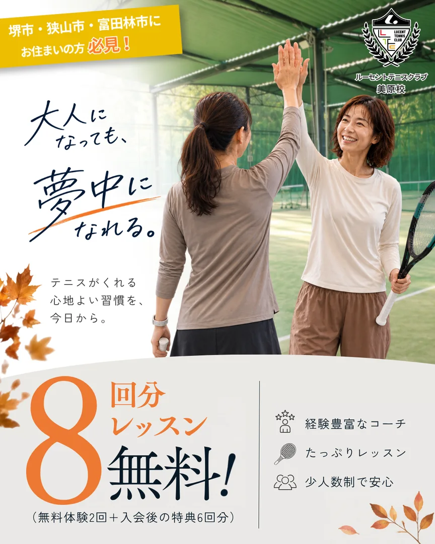 大人になっても夢中になれる。大人のテニス体験キャンペーン