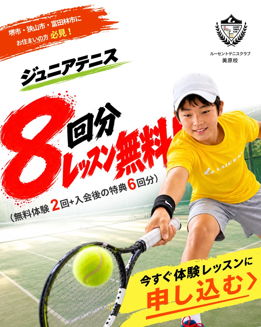 ジュニアテニス・レッスン8回分無料キャンペーン