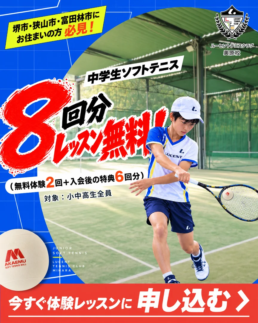 ジュニアソフトテニス・レッスン8回分無料キャンペーン